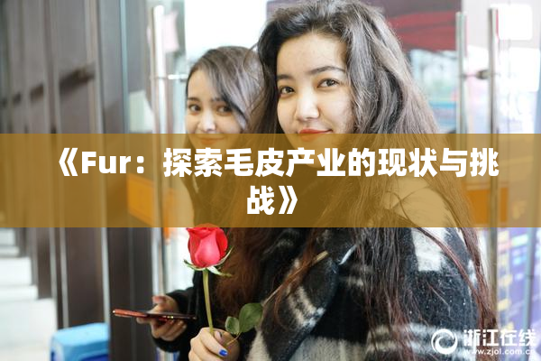 《Fur：探索毛皮产业的现状与挑战》