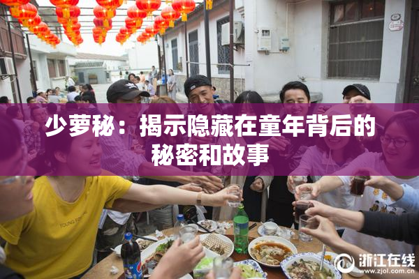 少萝秘：揭示隐藏在童年背后的秘密和故事