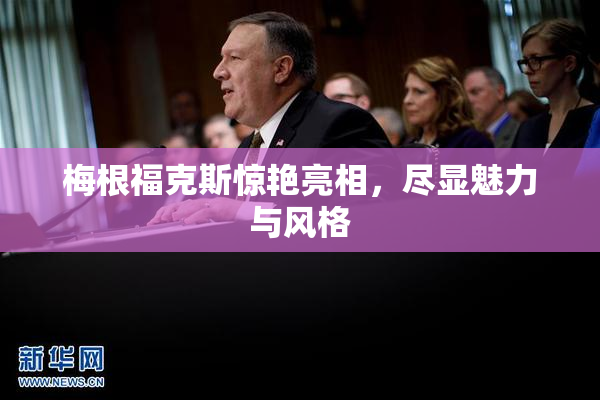 梅根福克斯惊艳亮相，尽显魅力与风格