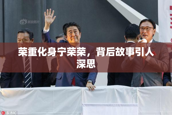 荣重化身宁荣荣，背后故事引人深思