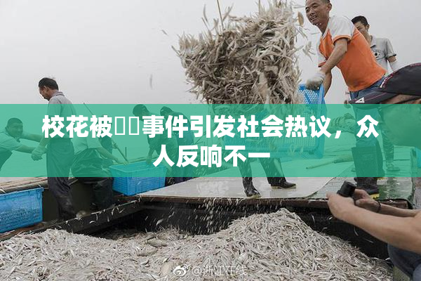 校花被❌‌事件引发社会热议，众人反响不一