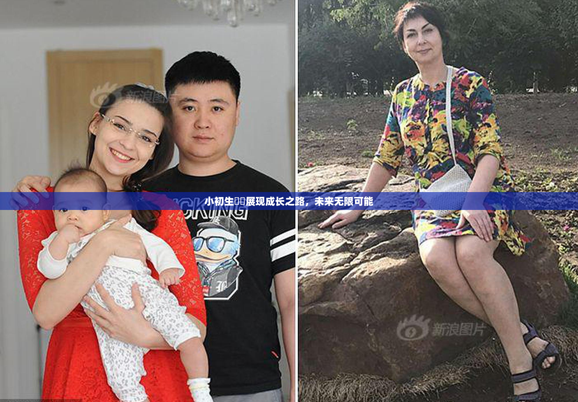 小初生❌‌展现成长之路，未来无限可能
