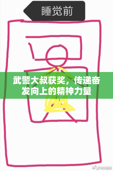 武警大叔获奖，传递奋发向上的精神力量