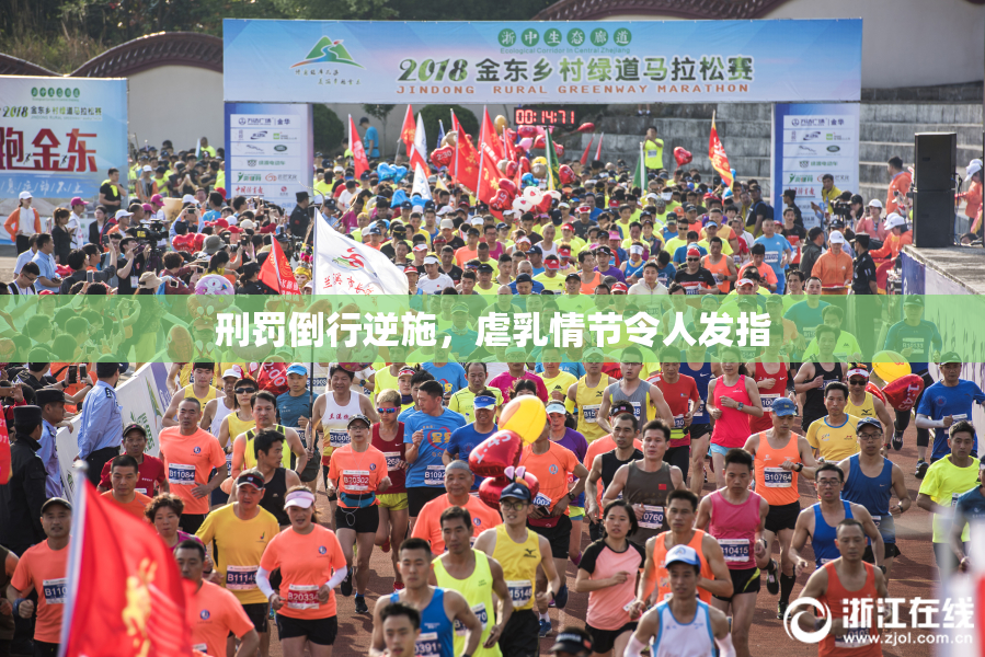 刑罚倒行逆施，虐乳情节令人发指