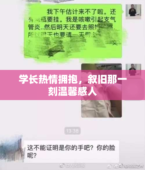 学长热情拥抱，叙旧那一刻温馨感人