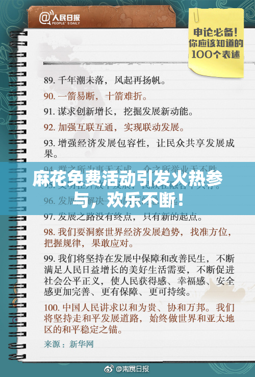 麻花免费活动引发火热参与，欢乐不断！
