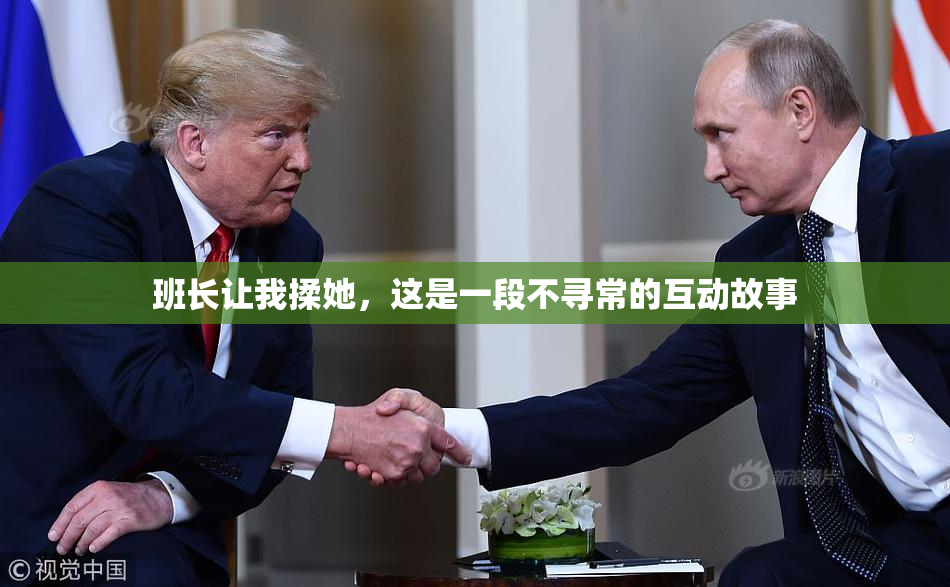 班长让我揉她，这是一段不寻常的互动故事