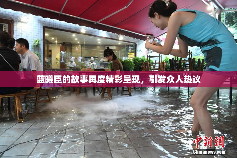 蓝曦臣的故事再度精彩呈现，引发众人热议