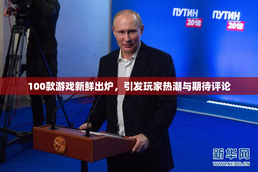 100款游戏新鲜出炉，引发玩家热潮与期待评论
