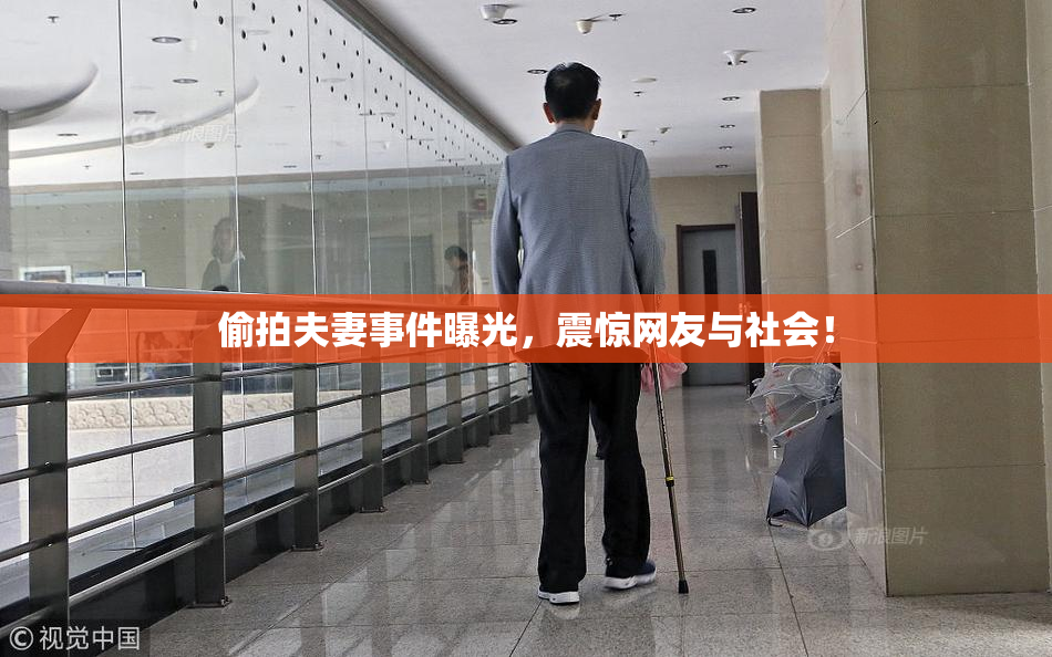 偷拍夫妻事件曝光，震惊网友与社会！
