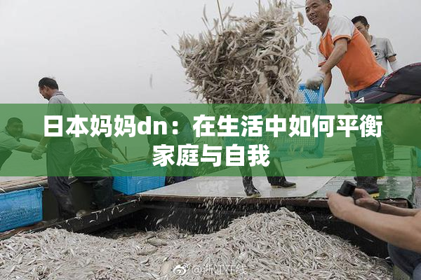 日本妈妈dn：在生活中如何平衡家庭与自我