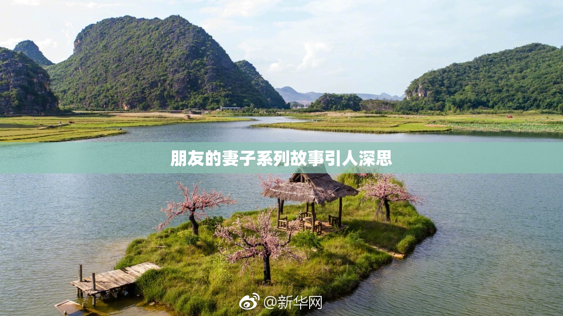 朋友的妻子系列故事引人深思