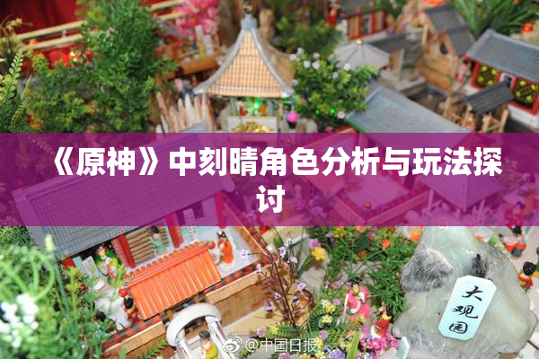 《原神》中刻晴角色分析与玩法探讨