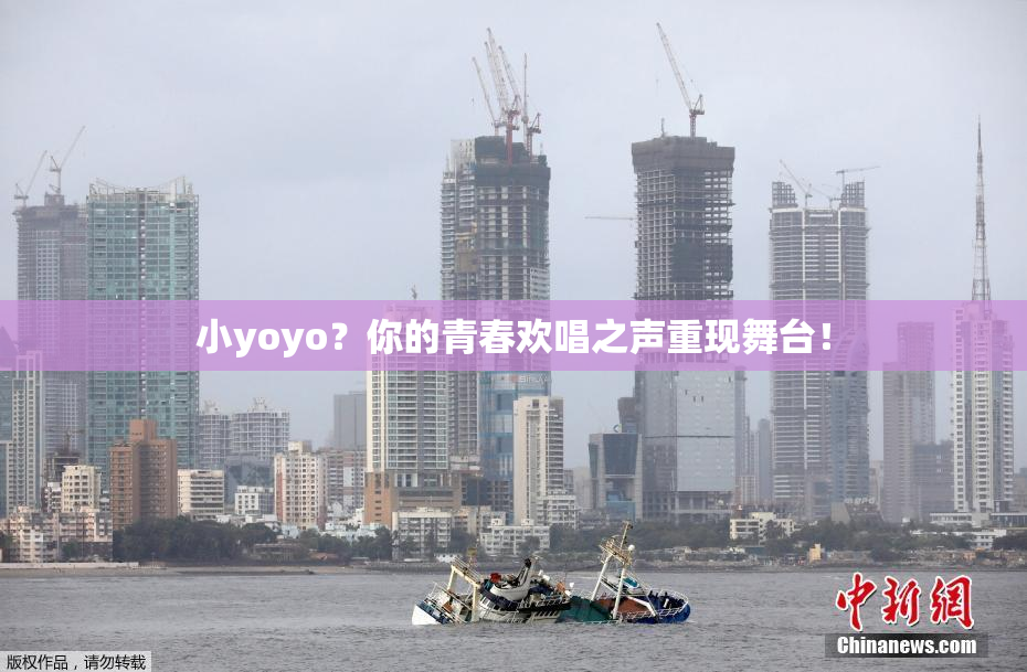 小yoyo？你的青春欢唱之声重现舞台！