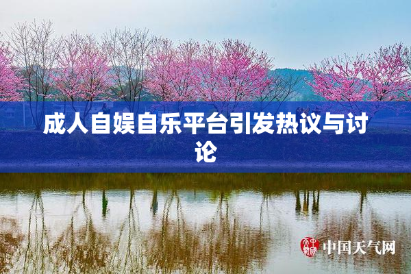 成人自娱自乐平台引发热议与讨论