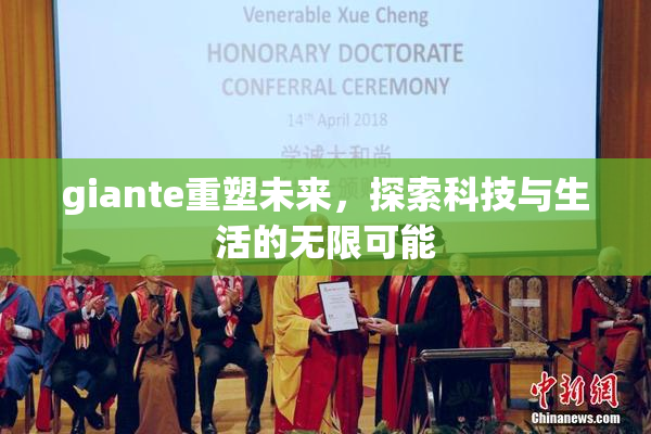 giante重塑未来，探索科技与生活的无限可能