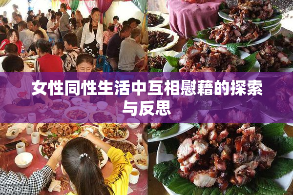 女性同性生活中互相慰藉的探索与反思