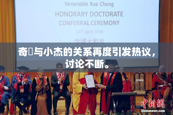 奇犽与小杰的关系再度引发热议，讨论不断。