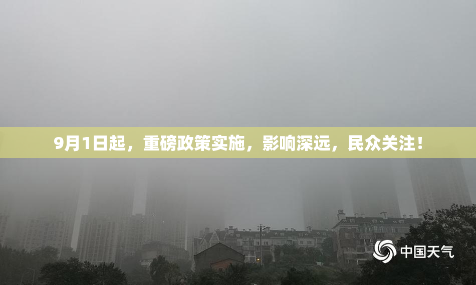 9月1日起，重磅政策实施，影响深远，民众关注！