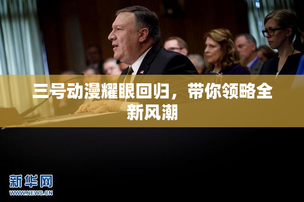 三号动漫耀眼回归，带你领略全新风潮
