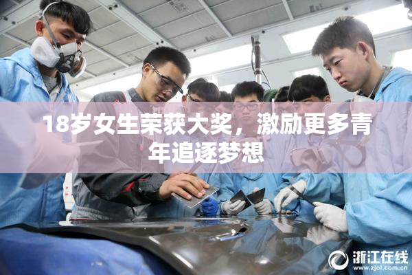 18岁女生荣获大奖，激励更多青年追逐梦想