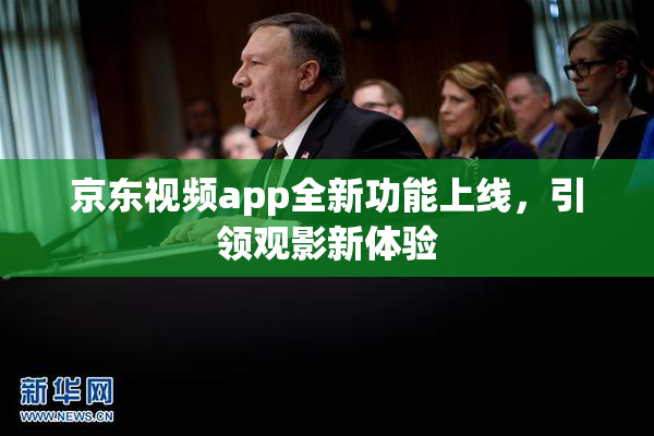 京东视频app全新功能上线，引领观影新体验