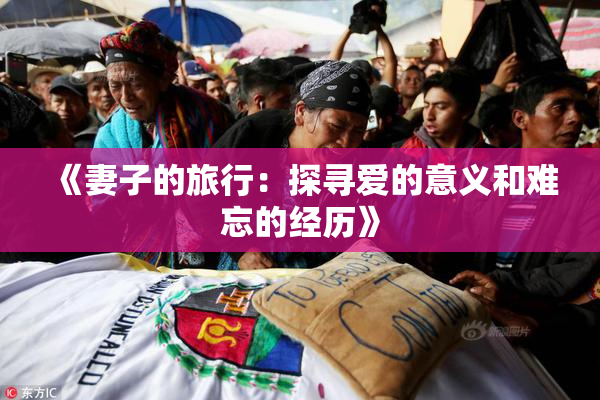 《妻子的旅行：探寻爱的意义和难忘的经历》