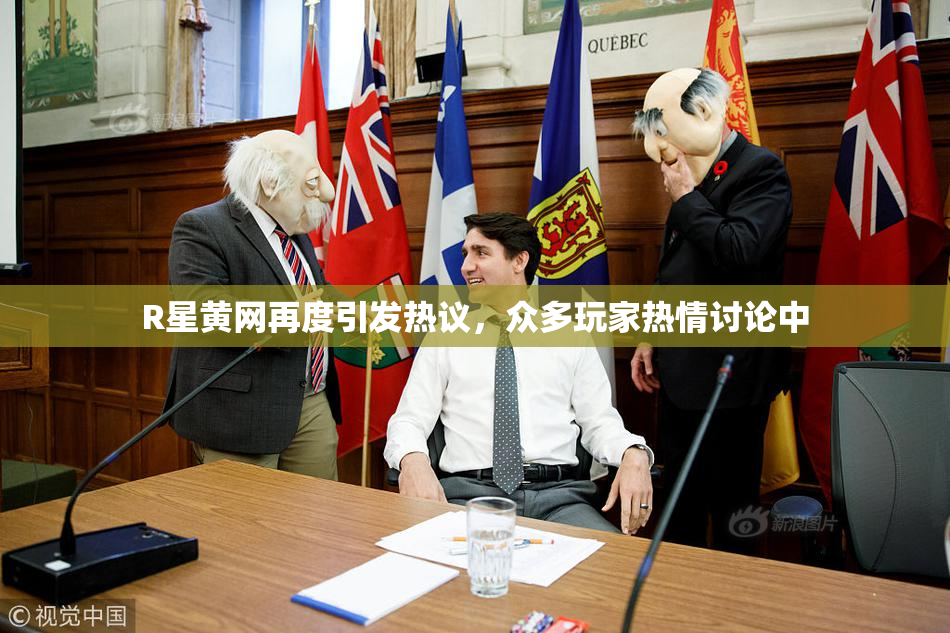 R星黄网再度引发热议，众多玩家热情讨论中