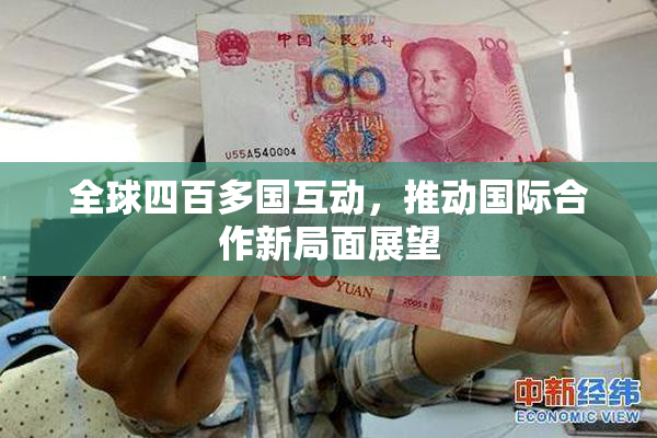 全球四百多国互动，推动国际合作新局面展望