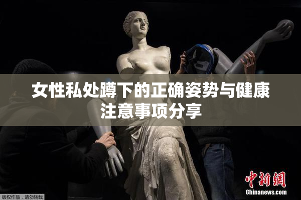 女性私处蹲下的正确姿势与健康注意事项分享