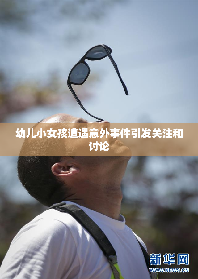幼儿小女孩遭遇意外事件引发关注和讨论