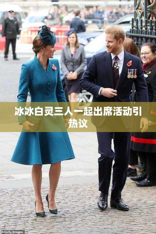 冰冰白灵三人一起出席活动引热议