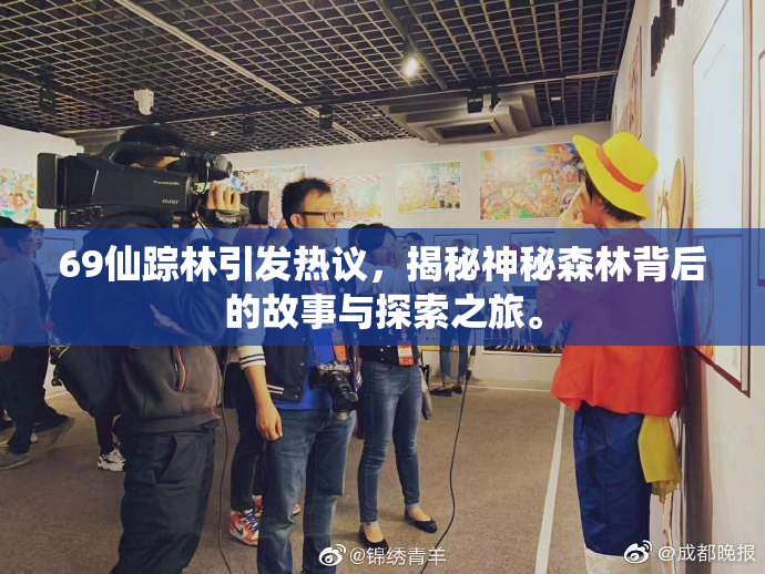 69仙踪林引发热议，揭秘神秘森林背后的故事与探索之旅。