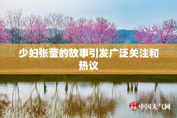 少妇张莹的故事引发广泛关注和热议