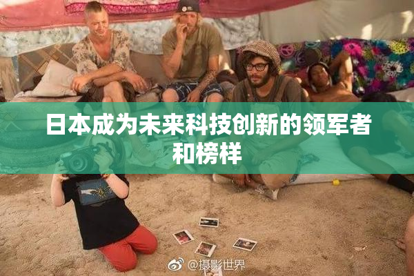 日本成为未来科技创新的领军者和榜样