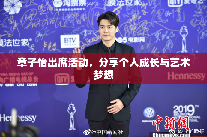 章子怡出席活动，分享个人成长与艺术梦想