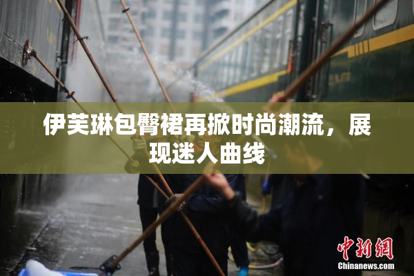 伊芙琳包臀裙再掀时尚潮流，展现迷人曲线