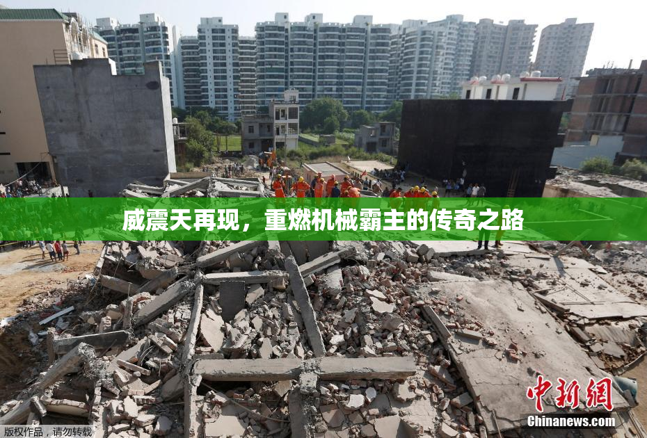 威震天再现，重燃机械霸主的传奇之路