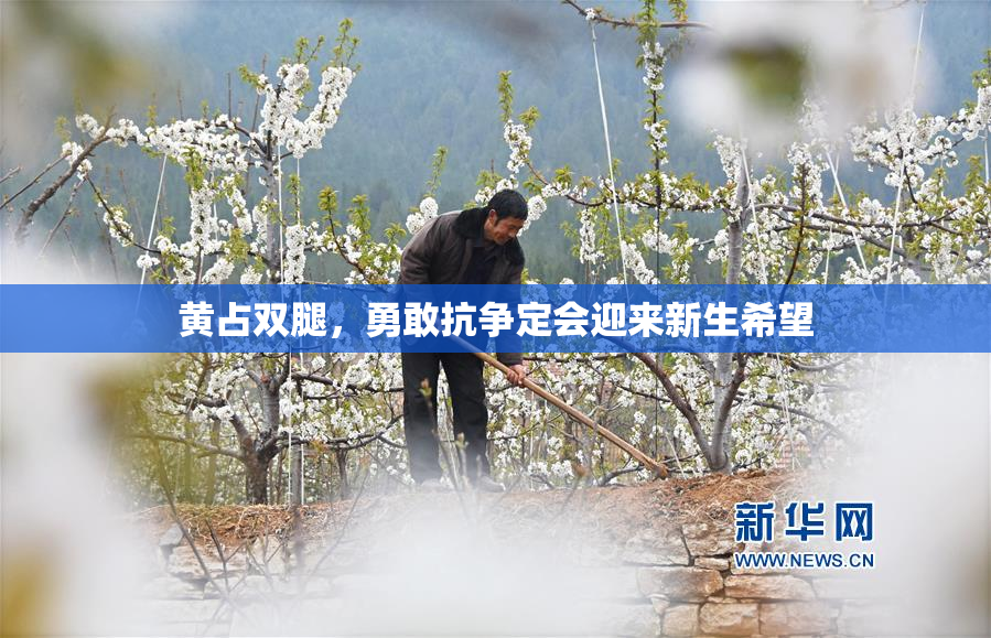 黄占双腿，勇敢抗争定会迎来新生希望