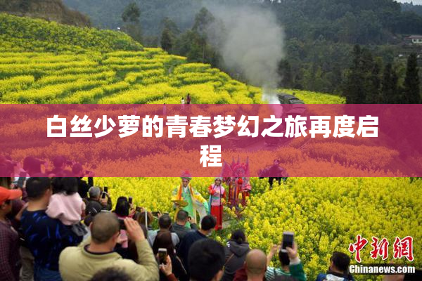 白丝少萝的青春梦幻之旅再度启程