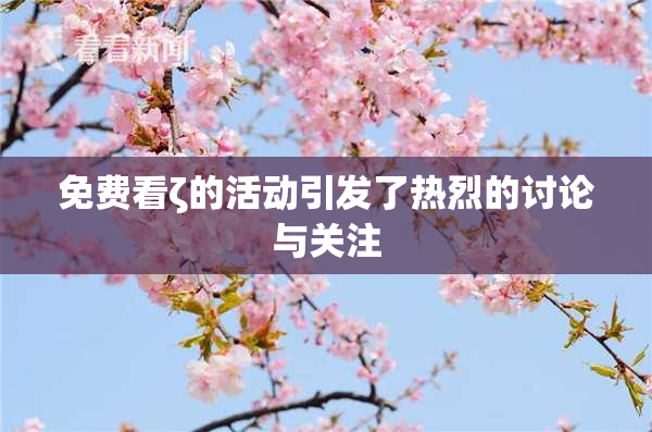 免费看ζ的活动引发了热烈的讨论与关注