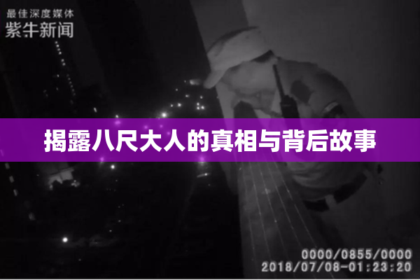 揭露八尺大人的真相与背后故事