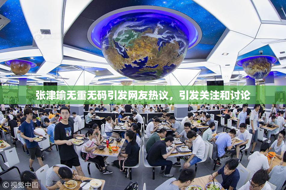 张津瑜无重无码引发网友热议，引发关注和讨论