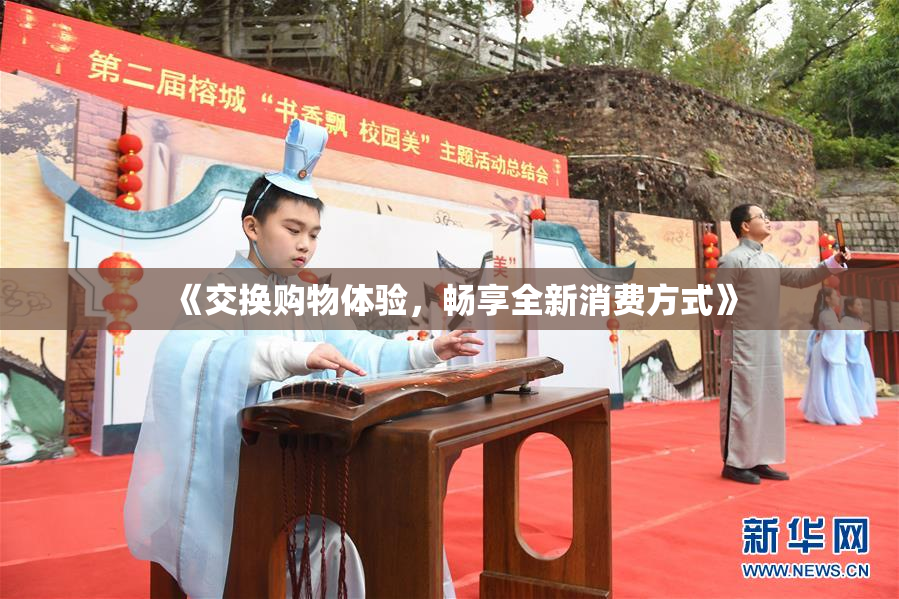 《交换购物体验，畅享全新消费方式》