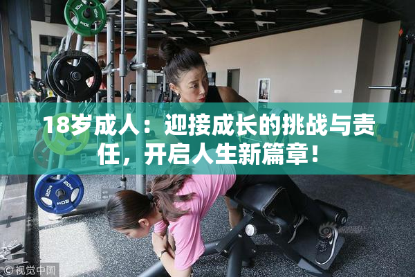 18岁成人：迎接成长的挑战与责任，开启人生新篇章！