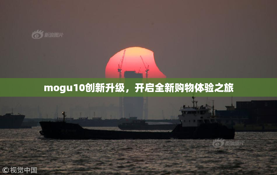 mogu10创新升级，开启全新购物体验之旅