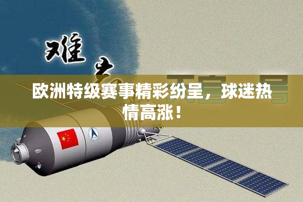 欧洲特级赛事精彩纷呈，球迷热情高涨！