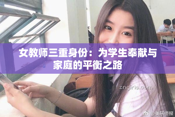 女教师三重身份：为学生奉献与家庭的平衡之路