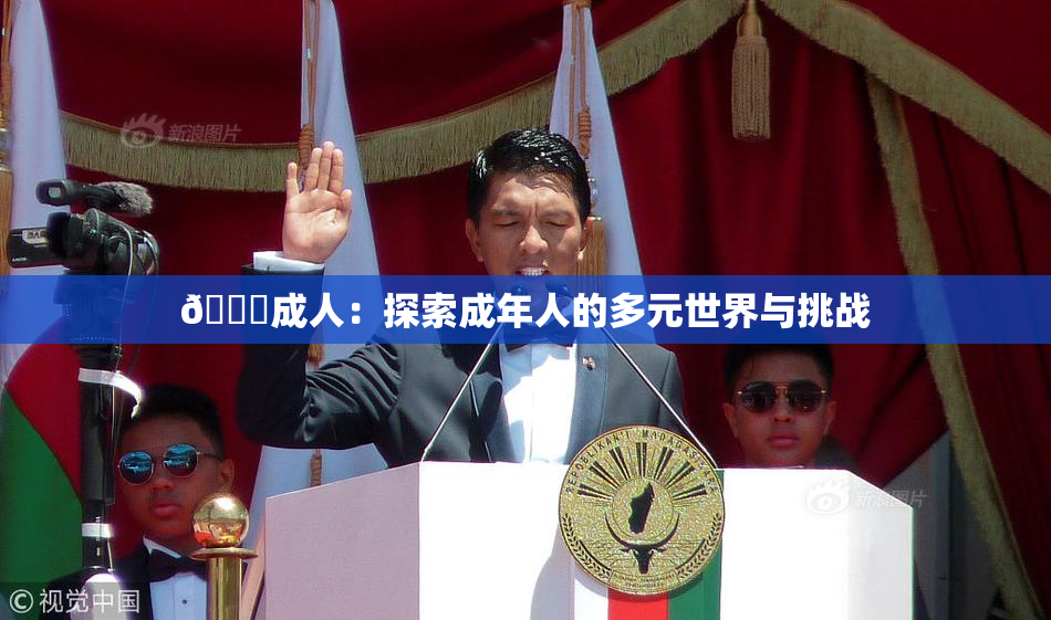 🔞成人：探索成年人的多元世界与挑战