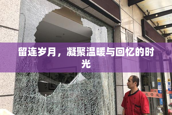 留连岁月，凝聚温暖与回忆的时光